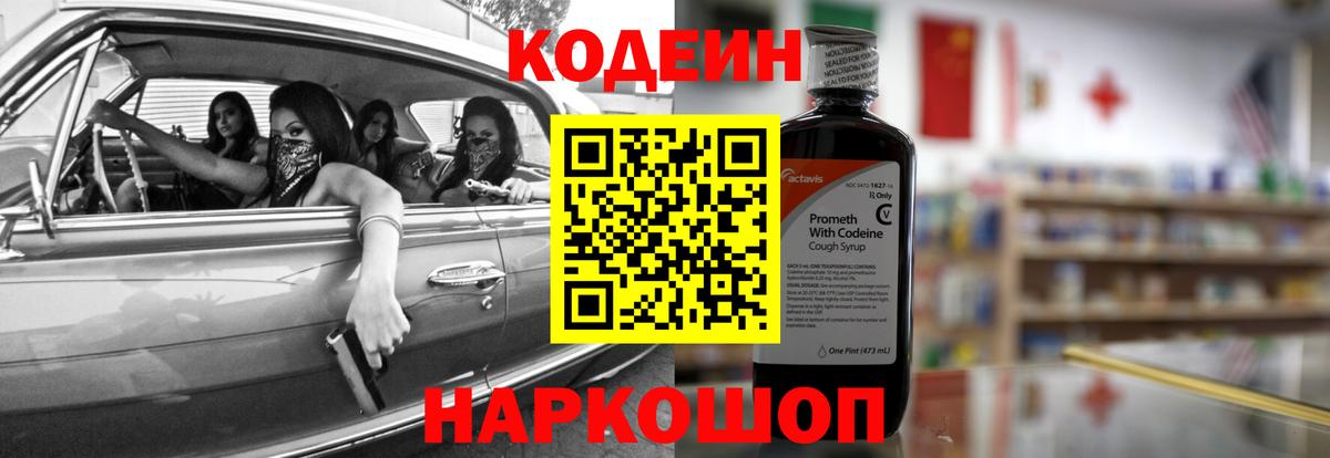 Кодеин Purple Drank  Вход с VPN  Орехово-Зуево 